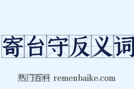寄台守反义词是什么意思的图片